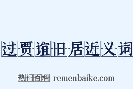 过贾谊旧居近义词是什么意思的图片